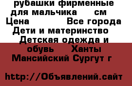 рубашки фирменные для мальчика 140 см. › Цена ­ 1 000 - Все города Дети и материнство » Детская одежда и обувь   . Ханты-Мансийский,Сургут г.